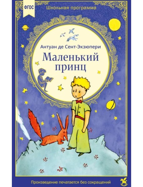 Маленький принц: сказочная повесть