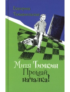 Митя Тимкин. Прощай, началка!: повесть