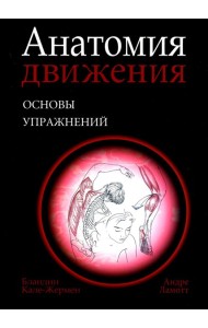 Анатомия движения: основы упражнений