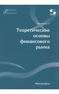 Теоретические основы финансового рынка: монография