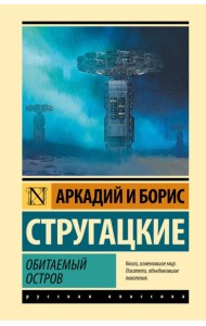 Обитаемый остров: фантастический роман