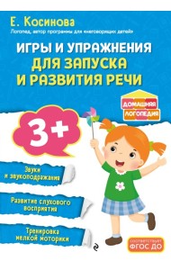 Игры и упражнения для запуска и развития речи