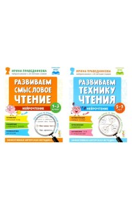 Нейрочтение. Развиваем: Смысловое чтение; Технику чтения (комплект из 2-х кн.)