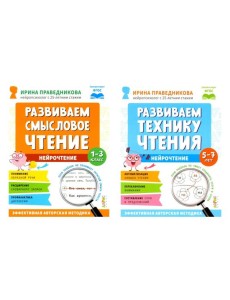 Нейрочтение. Развиваем: Смысловое чтение; Технику чтения (комплект из 2-х кн.)