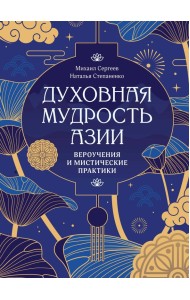 Духовная мудрость Азии. Вероучения и мистические практики