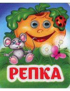 Репка: книжка с глазками
