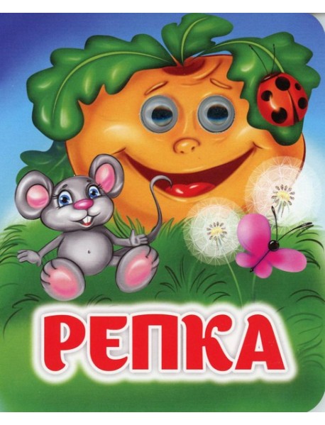 Репка: книжка с глазками