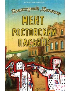 Мент. Ростовский пасьянс