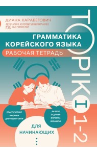 Грамматика корейского языка. Рабочая тетрадь TOPIK I 1-2