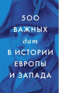 500 важных дат в истории Европы и Запада