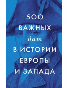 500 важных дат в истории Европы и Запада 500 важных дат в истории Европы и Запада
