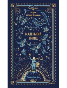 Маленький принц. Вечные истории