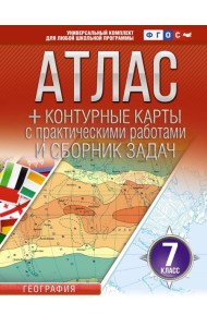 Атлас. География. 7 кл. + контурные карты с практическими работами и сборник задач