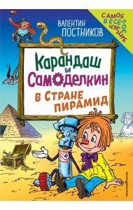 Карандаш и Самоделкин в Стране пирамид (ил. Ю. Якунина)