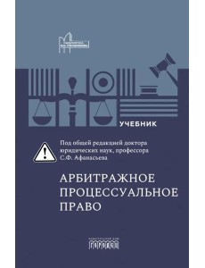 Арбитражное процессуальное право: Учебник для вузов