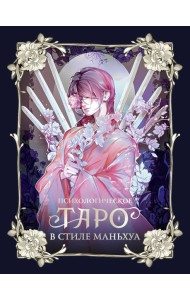 Психологическое таро в стиле маньхуа (с иллюстрациями MW)
