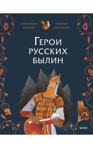 Герои русских былин