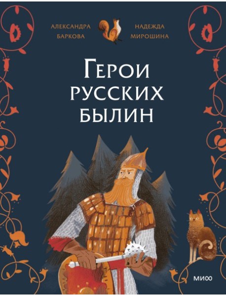 Герои русских былин