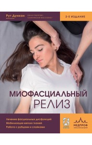 Миофасциальный релиз. Лечение фасциальных дисфункций, мобилизация мягких тканей, работа с рубцами и спайками