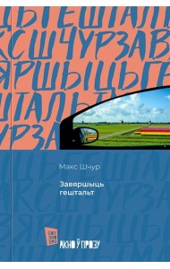 Завяршыць гештальт