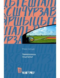 Завяршыць гештальт