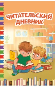 Читательский дневник