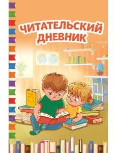Читательский дневник