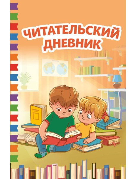 Читательский дневник