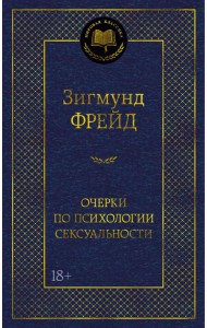 Очерки по психологии сексуальности