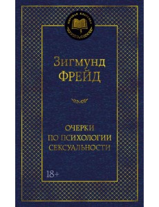 Очерки по психологии сексуальности