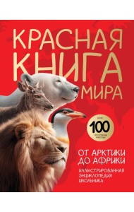 Красная книга мира. От Арктики до Африки. Иллюстрированная энциклопедия школьника (48 стр.)