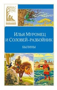 Илья Муромец и Соловей-разбойник. Былины