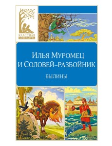 Илья Муромец и Соловей-разбойник. Былины