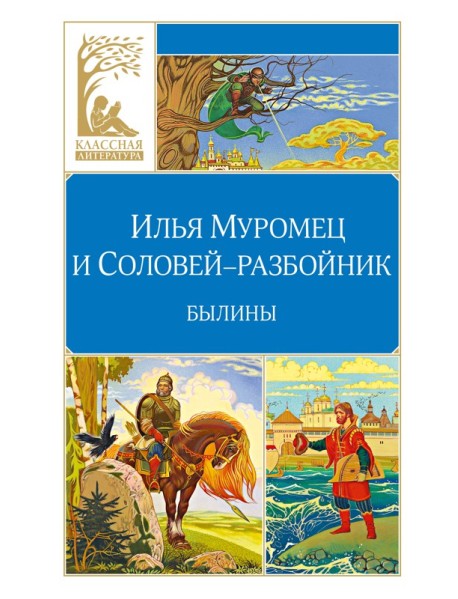 Илья Муромец и Соловей-разбойник. Былины