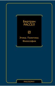 Этика. Политика. Философия: сборник