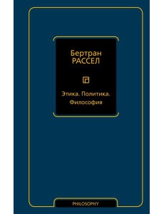 Этика. Политика. Философия: сборник