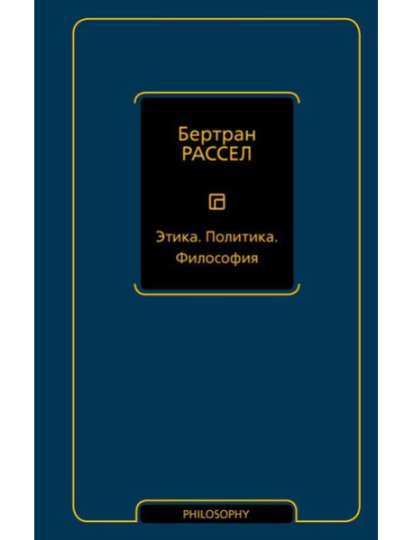 Этика. Политика. Философия: сборник