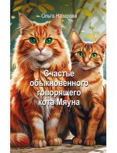 Счастье обыкновенного говорящего кота Мяуна