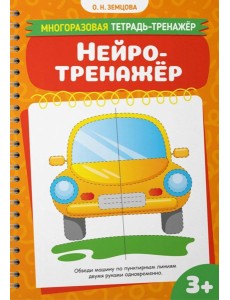 Нейротренажер