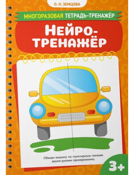 Нейротренажер