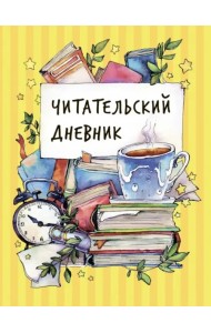 Читательский дневник