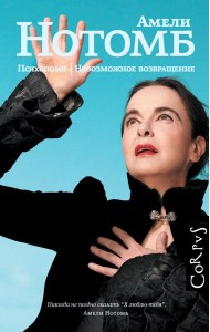 Психопомп. Невозможное возвращение: романы