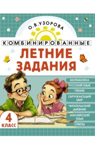 Комбинированные летние задания. 4 класс. Математика. Русский язык. Чтение. Окружающий мир. Английский язык