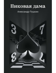 Пиковая дама