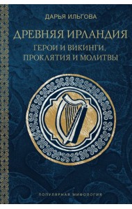 Древняя Ирландия: герои и викинги, проклятия и молитвы