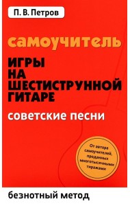 Самоучитель игры на шестиструнной гитаре. Советские песни. Безнотный метод