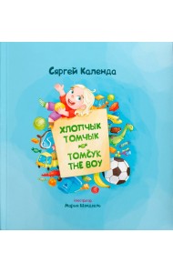 Хлопчык Томчык = Tomcyk the Boy