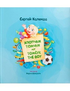 Хлопчык Томчык = Tomcyk the Boy