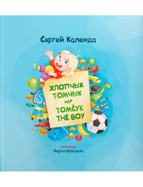 Хлопчык Томчык = Tomcyk the Boy