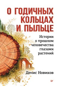 О годичных кольцах и пыльце: истории о прошлом человечества глазами растений